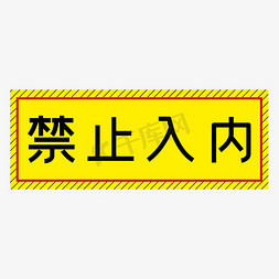 禁止入免抠艺术字图片_禁止入内黄色简约警示牌四字标语文案