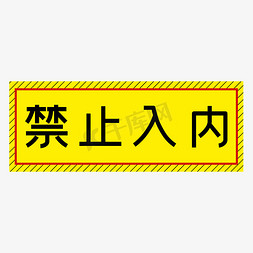 禁止入内黄色简约警示牌四字标语文案