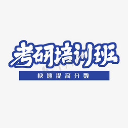 蓝色毛笔艺术字考研培训班