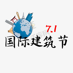 建筑工人手绘免抠艺术字图片_7.1国际建筑节