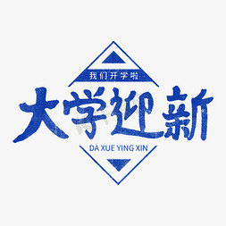 大学迎新蓝色字