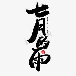 七月安好免抠艺术字图片_七月黑色系毛笔字七月的雨