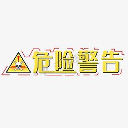 小学生危险ps艺术字体-小学生危险ps字体设计效果-千库网