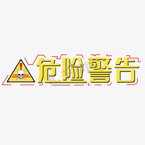 危险警告危险警告