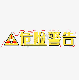 危险艺术字图片素材_危险警告危险警告