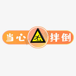 当心绊倒警示牌