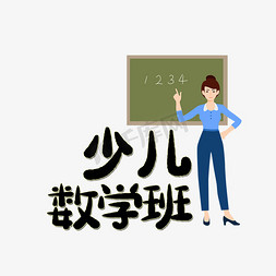 少儿数学班艺术字