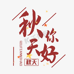 秋天你好免抠艺术字图片_创意艺术字秋天你好