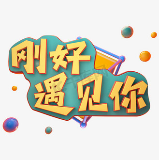 只因刚好遇见你图片素材_刚好遇见你艺术字