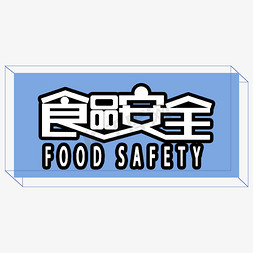 食品安全检查免抠艺术字图片_食品安全警示语艺术字
