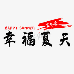 户外夏令营免抠艺术字图片_幸福夏天夏令营