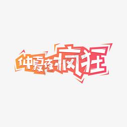 仲夏夜疯狂创意艺术字