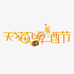 天猫啤酒节黄色卡通艺术字