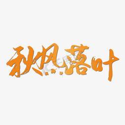 山里的秋风免抠艺术字图片_秋风落叶手写字