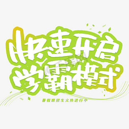 开启学霸免抠艺术字图片_快速开启学霸模式创意字体