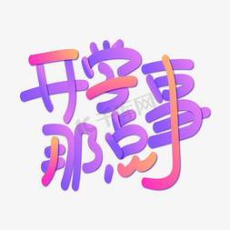 那点事免抠艺术字图片_开学那点事创意艺术字