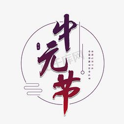 中元节书法艺术字