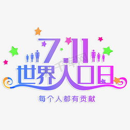 双十一免抠艺术字图片_7月11日世界人口日