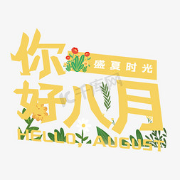 创意你好八月