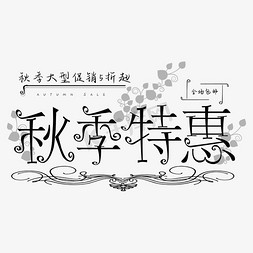 秋季特惠创意字体设计