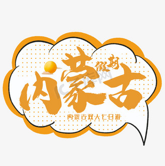 png风景图片图片素材_假期内蒙古艺术字