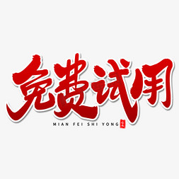 免费试用艺术毛笔字