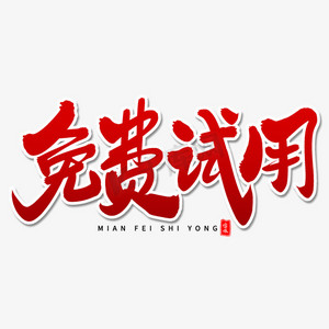 免费试用艺术毛笔字
