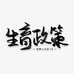 生育政策创意艺术字