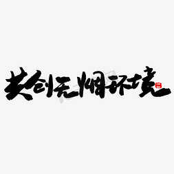 无烟医院免抠艺术字图片_公益类宣传文案黑色系毛笔字共创无烟环境