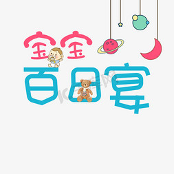 宝宝吃米饭免抠艺术字图片_宝宝百日宴艺术字
