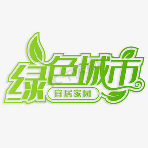 绿色城市宜居家园