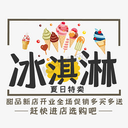 冰淇淋免抠艺术字图片_冰淇淋艺术字