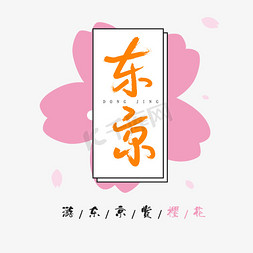 游东京赏樱花文案创意