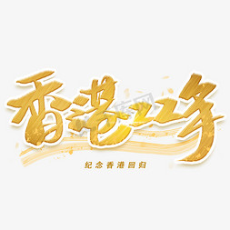 香港22年手写金色字体