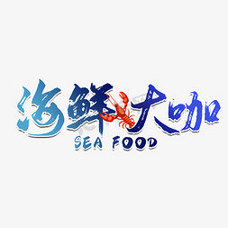 海鲜螃蟹肉免抠艺术字图片_海鲜大咖餐饮艺术字
