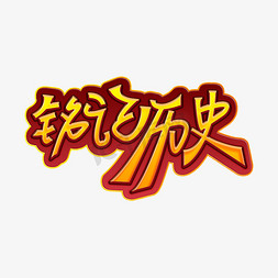 铭记历史创意艺术字