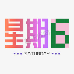 创意免抠艺术字图片_星期6渐变创意