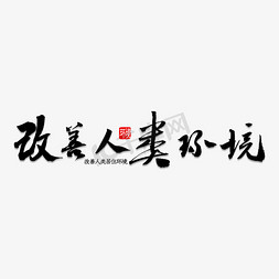 人类脚印免抠艺术字图片_改善人类环境