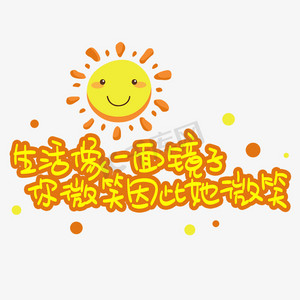 生活像一面镜子你微笑因此她微笑手写手稿pop卡通艺术字