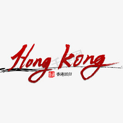 中国香港免抠艺术字图片_HongKong