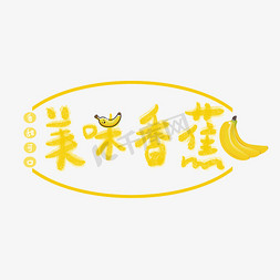 香蕉片香甜软糯免抠艺术字图片_时尚鲜果新鲜水果夏日鲜果水果上市了美味香蕉