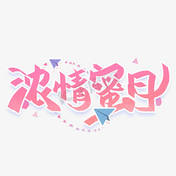 浓情蜜月创意字体