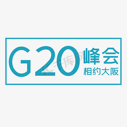 g20峰会免抠艺术字图片_g20峰会相约大阪
