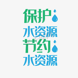 水资源免抠艺术字图片_小清新保护水资源节约水资源字体设计