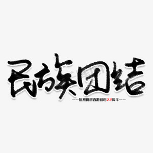 民族团结创意艺术字
