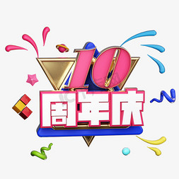 10周年庆免抠艺术字图片_10周年庆促销活动立体艺术字