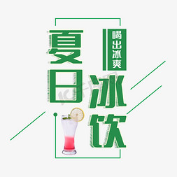 奶茶店奶茶免抠艺术字图片_夏日冰饮喝出冰爽