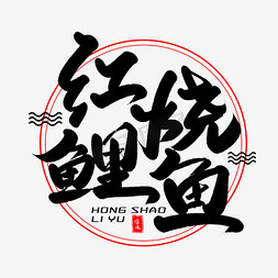 日本鲤鱼免抠艺术字图片_红烧鲤鱼毛笔字体