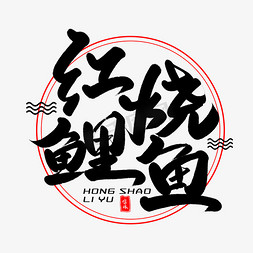 红烧茄子免抠艺术字图片_红烧鲤鱼毛笔字体