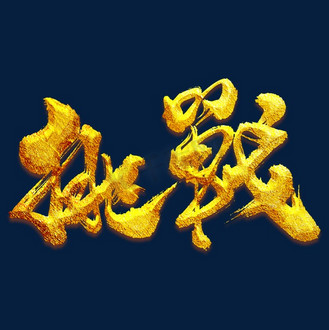 挑战艺术书法字